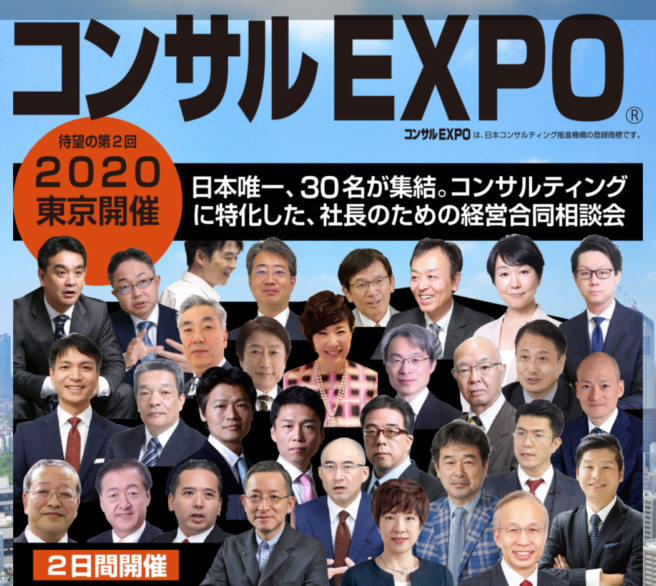 『コンサルEXPO2020東京』に出展・登壇しました。